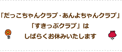 だっこちゃんクラブ・あんよちゃんクラブ