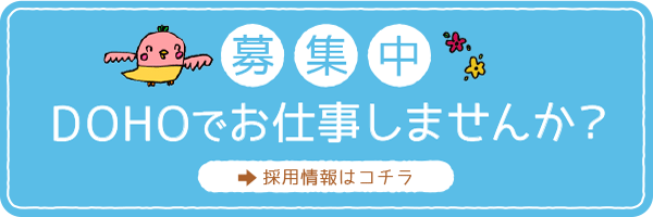募集中 DOHOでお仕事しませんか？
