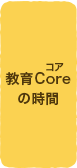 教育Core（コア）の時間