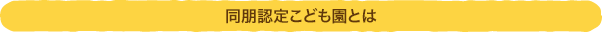同朋認定こども園とは